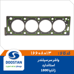 واشر سرسيلندر زانتيا 1800 استاندارد