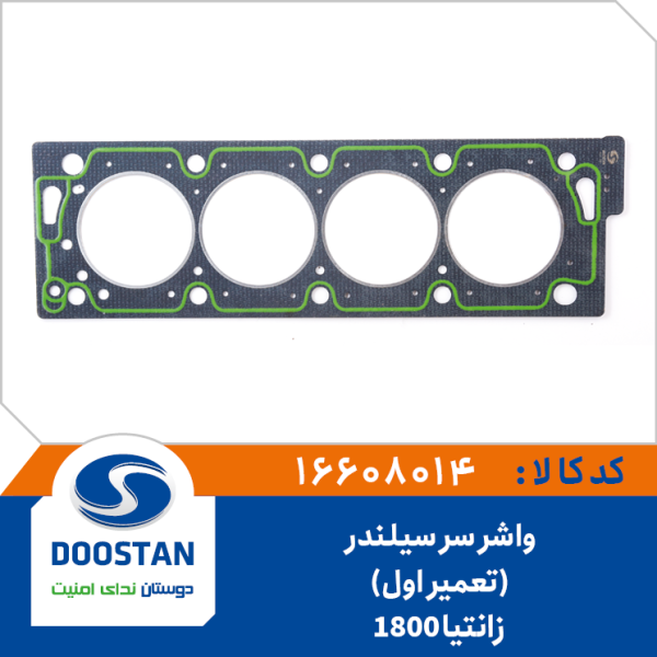 واشر سرسيلندر زانتيا 1800 تعمير اول