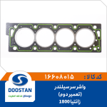 واشر سر سیلندر زانتیا 1800 تعمیر دوم