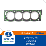 واشر سر سیلندر زانتیا 2000 تعمیر دوم
