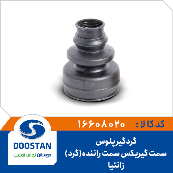 گردگیر پلوس زانتیا سمت گیربکس سمت راننده (گرد)