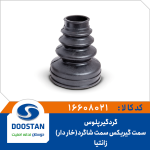 گردگیر پلوس خار دار زانتیا سمت گیربکس سمت شاگرد