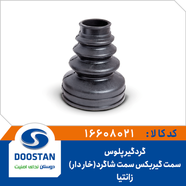 گردگیر پلوس خار دار زانتیا سمت گیربکس سمت شاگرد