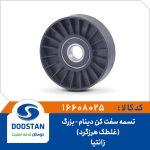 تسمه سفت کن (غلطک هرزگرد) دینام زانتیا (بزرگ)