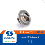 ترموستات زانتیا 83 درجه