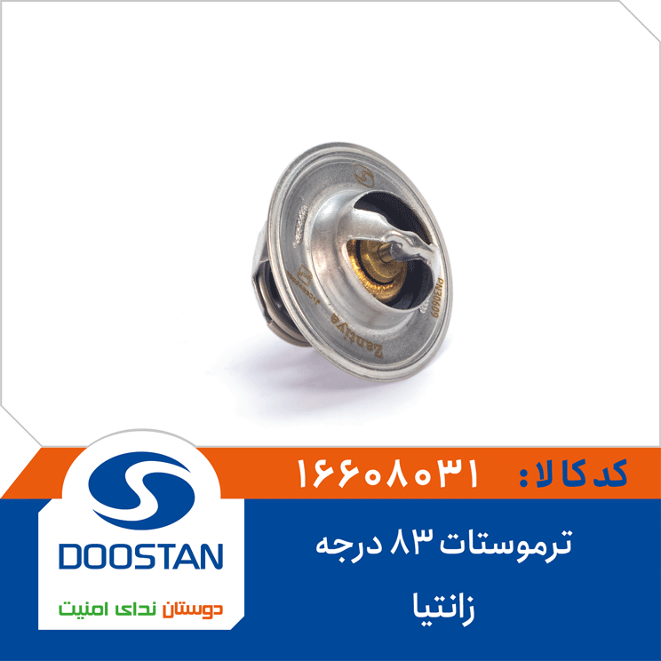 ترموستات زانتیا 83 درجه