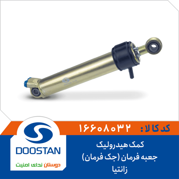 کمک هیدرولیک جعبه فرمان (جک فرمان) زانتیا