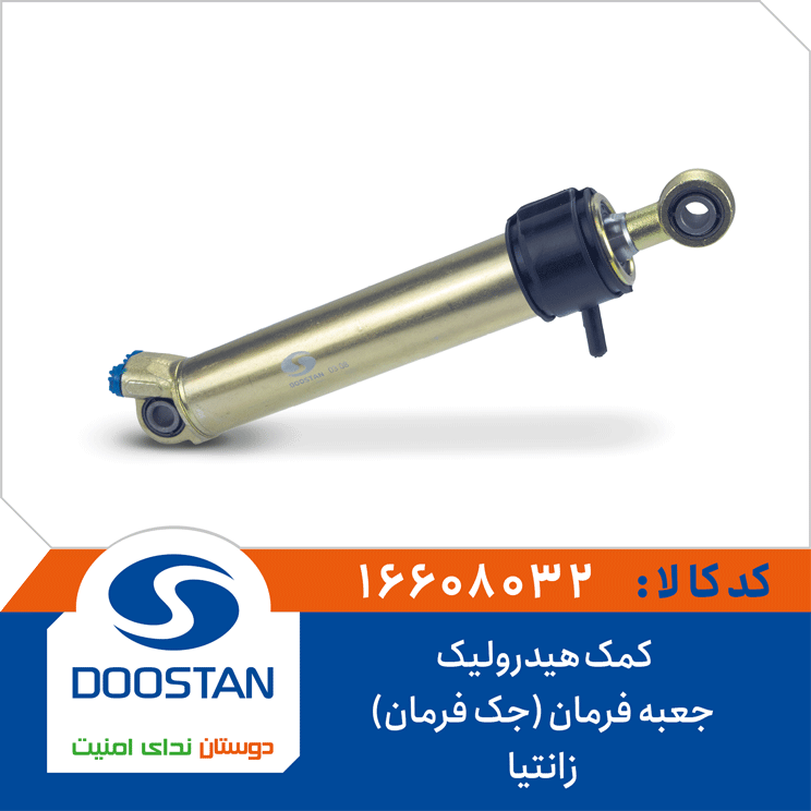 کمک هیدرولیک جعبه فرمان (جک فرمان) زانتیا