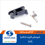 خروسکی کاپوت ( با فنر ) زانتیا