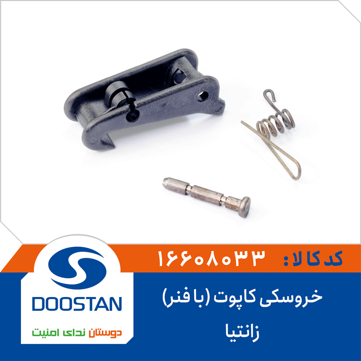 خروسکی کاپوت ( با فنر ) زانتیا