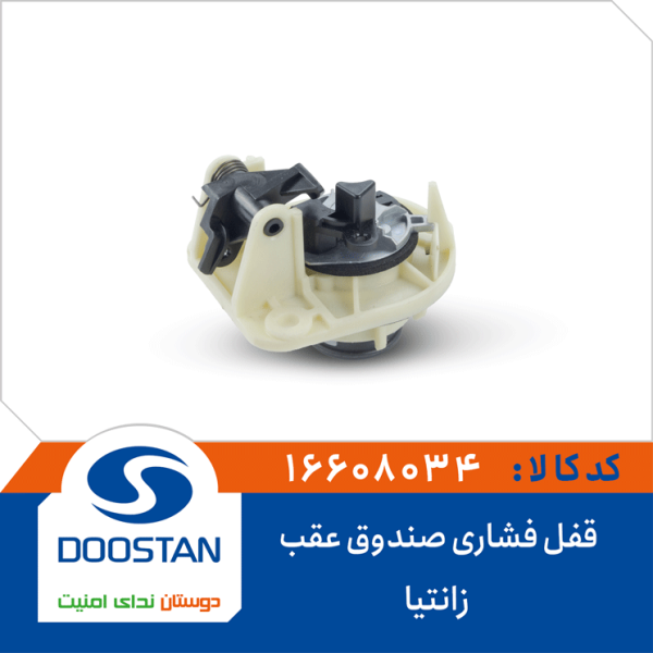 قفل فشاری صندوق عقب زانتیا