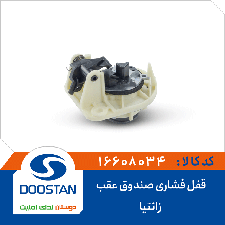 قفل فشاری صندوق عقب زانتیا