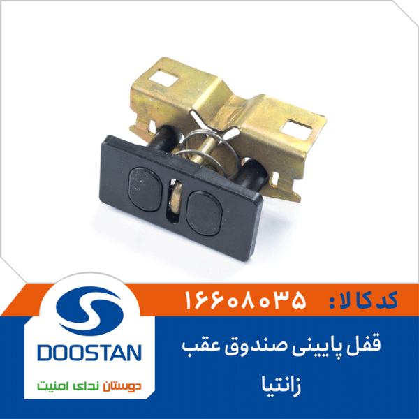 قفل پایینی صندوق عقب زانتیا