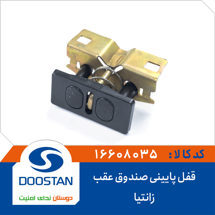 قفل پایینی صندوق عقب زانتیا