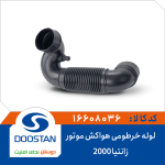لوله خرطومی هواکش موتور زانتیا 2000