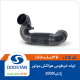 لوله خرطومی هواکش موتور زانتیا 2000