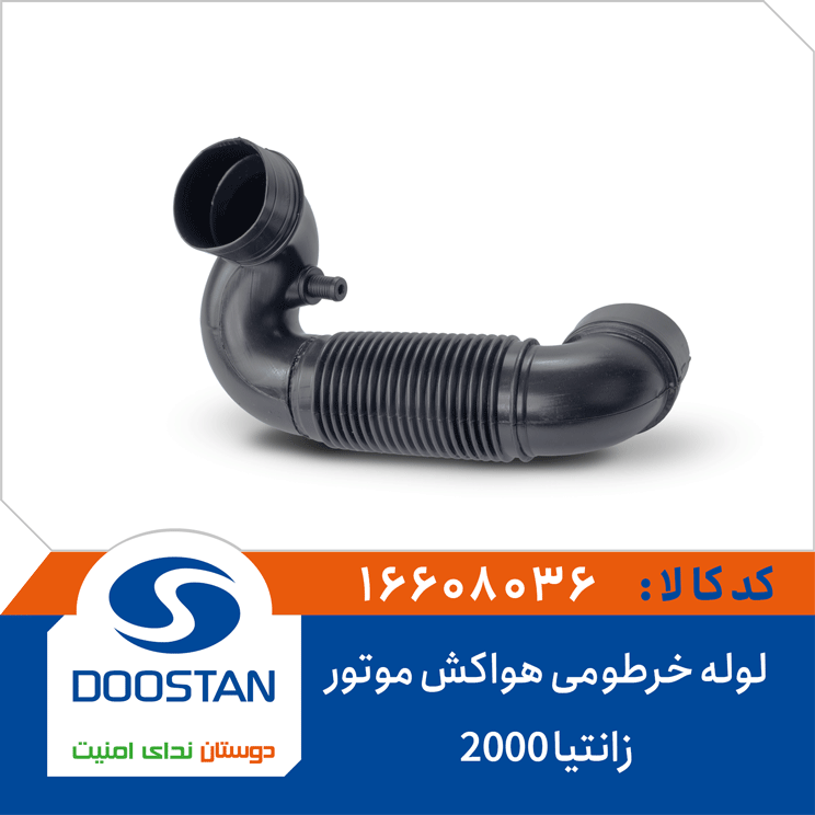 لوله خرطومی هواکش موتور زانتیا 2000