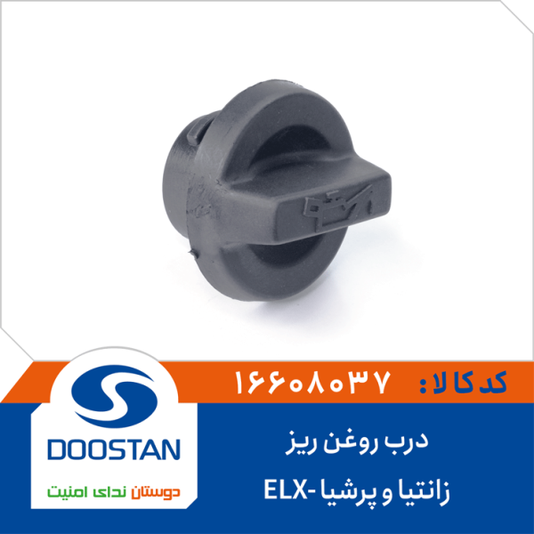 درب روغن ریز زانتیا و پرشیا-ELX