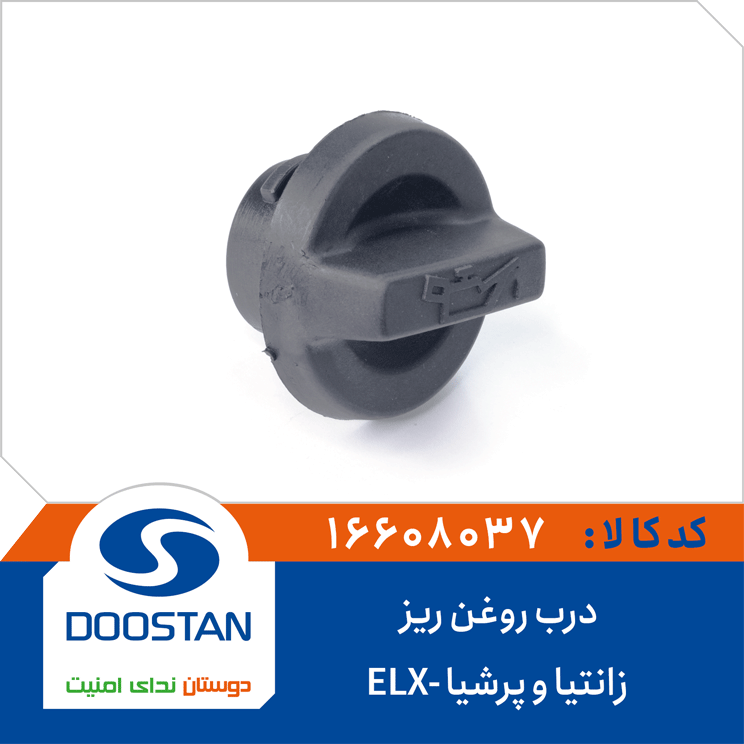 درب روغن ریز زانتیا و پرشیا-ELX