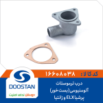 درب ترموستات پرشیا ELX و زانتیا-آلومنیومی(بست خور)