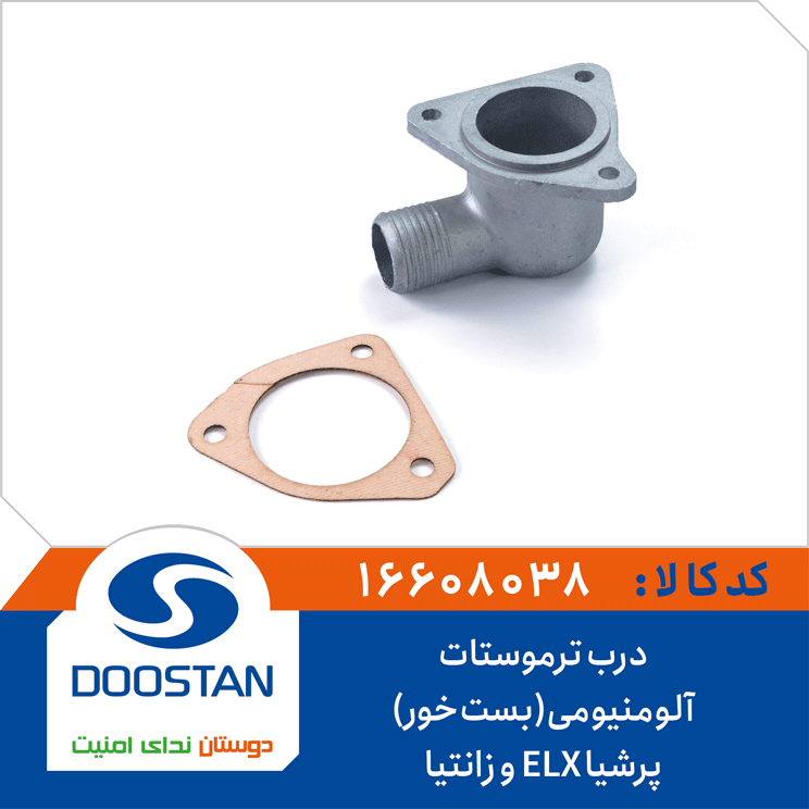 درب ترموستات پرشیا ELX و زانتیا-آلومنیومی(بست خور)