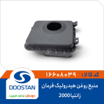 منبع روغن هیدرولیک فرمان زانتیا 2000