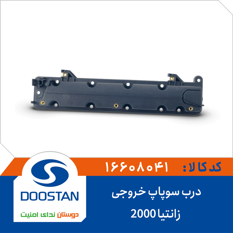درب سوپاپ خروجی زانتیا 2000