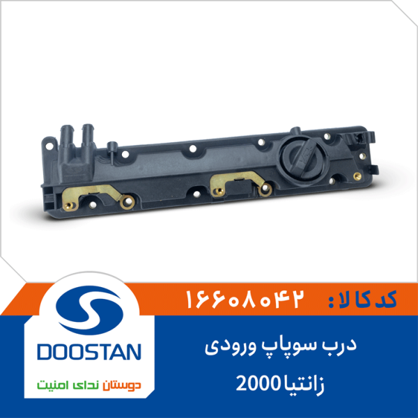 درب سوپاپ ورودی زانتیا 2000