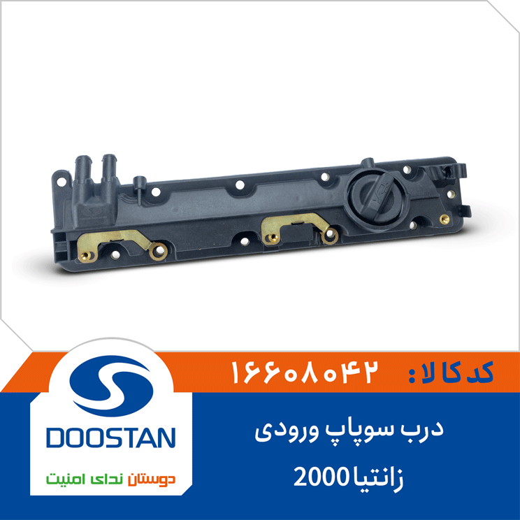 درب سوپاپ ورودی زانتیا 2000
