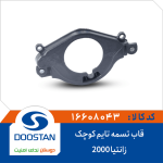 قاب تسمه تایم کوچک زانتیا 2000