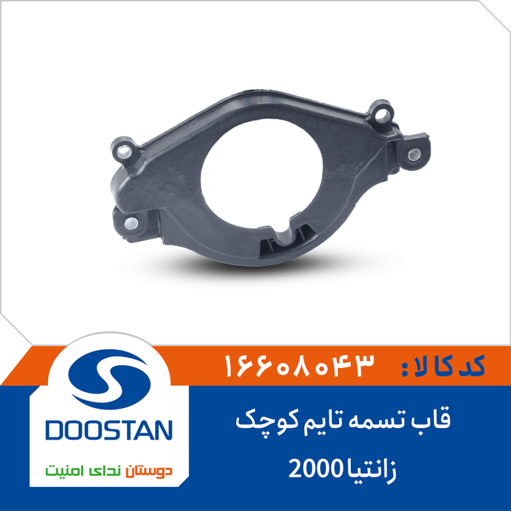 قاب تسمه تایم کوچک زانتیا 2000