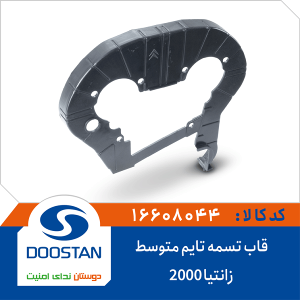 قاب تسمه تایم متوسط زانتیا 2000