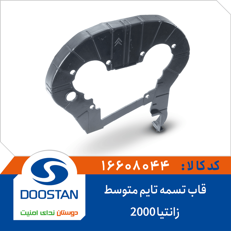 قاب تسمه تایم متوسط زانتیا 2000