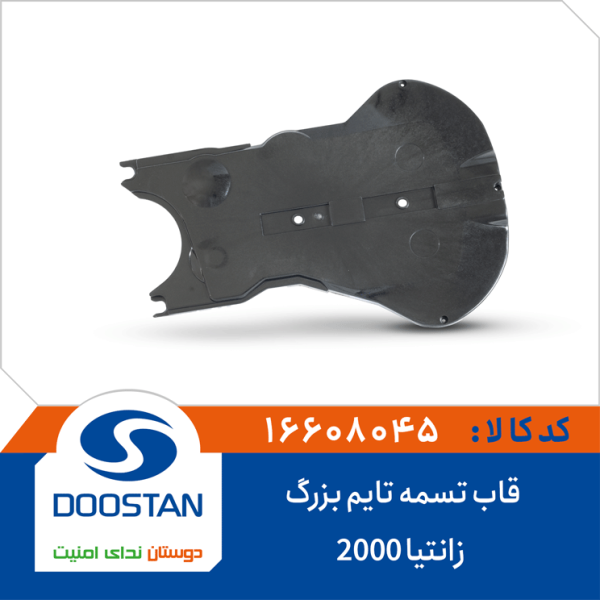 قاب تسمه تایم بزرگ زانتیا 2000
