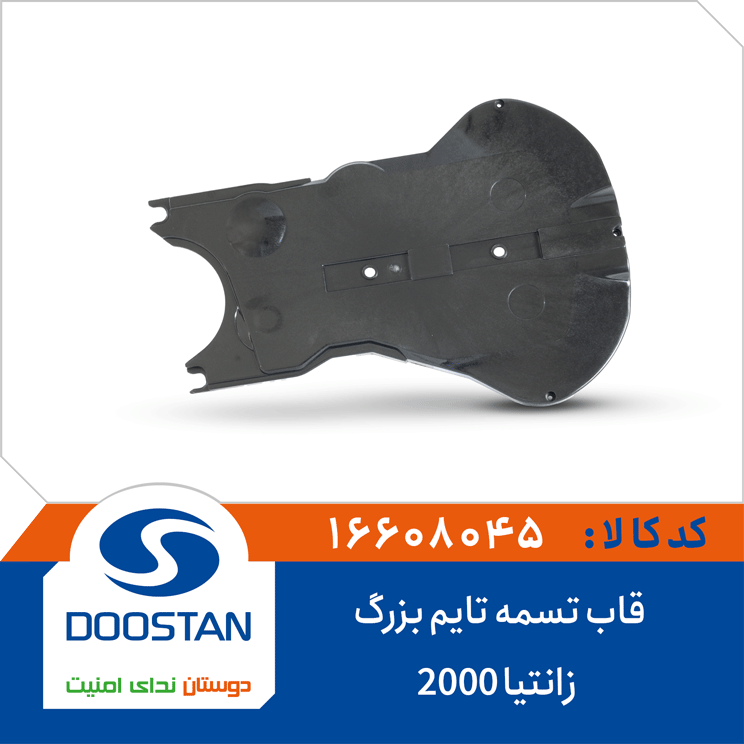 قاب تسمه تایم بزرگ زانتیا 2000