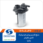 منبع تقسیم روغن هیدرولیک زانتیا کامل با فیلتر