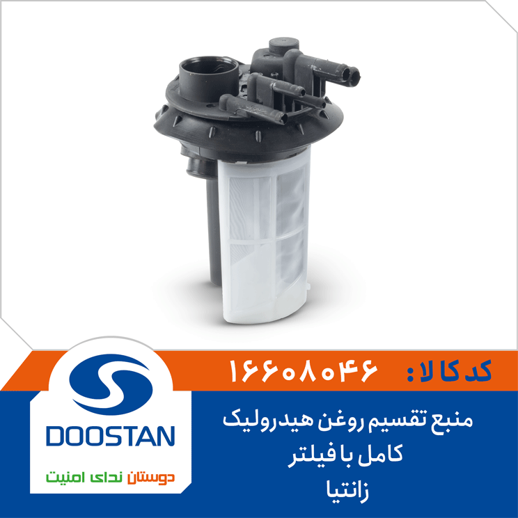 منبع تقسیم روغن هیدرولیک زانتیا کامل با فیلتر