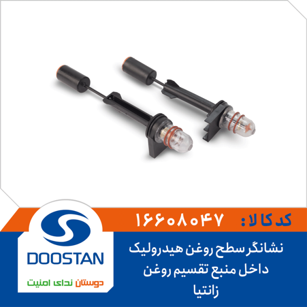 نشانگر سطح روغن هیدرولیک داخل منبع تقسیم روغن زانتیا