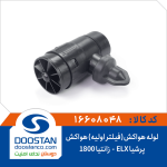 لوله هواکش(فیلتر اولیه) هواکش پرشیا ELX و زانتیا 1800