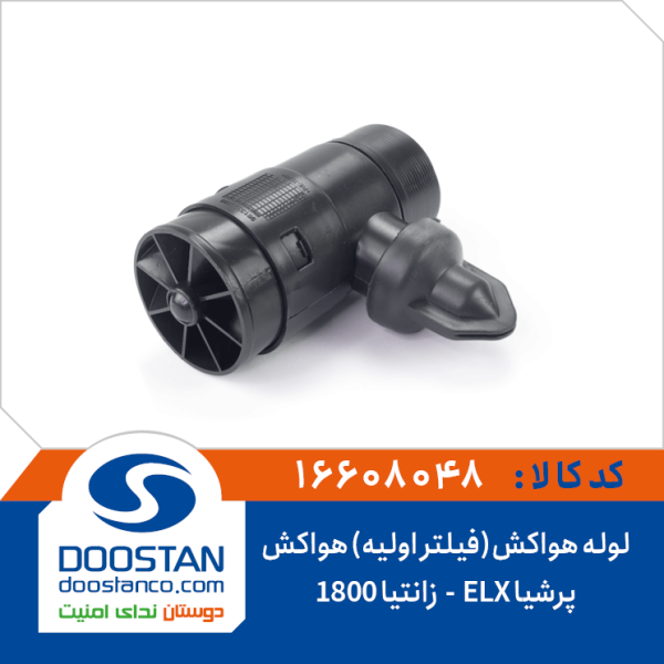 لوله هواکش(فیلتر اولیه) هواکش پرشیا ELX و زانتیا 1800