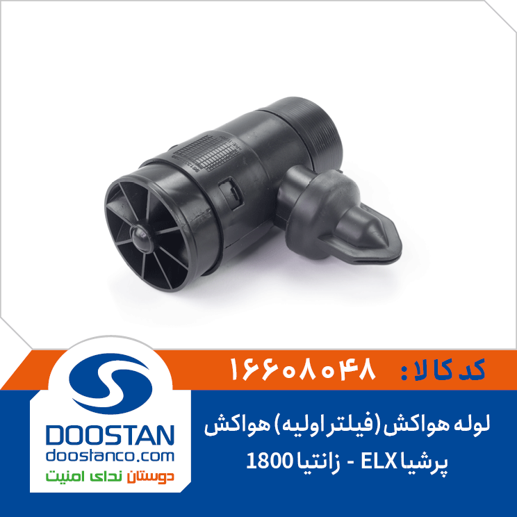 لوله هواکش(فیلتر اولیه) هواکش پرشیا ELX و زانتیا 1800