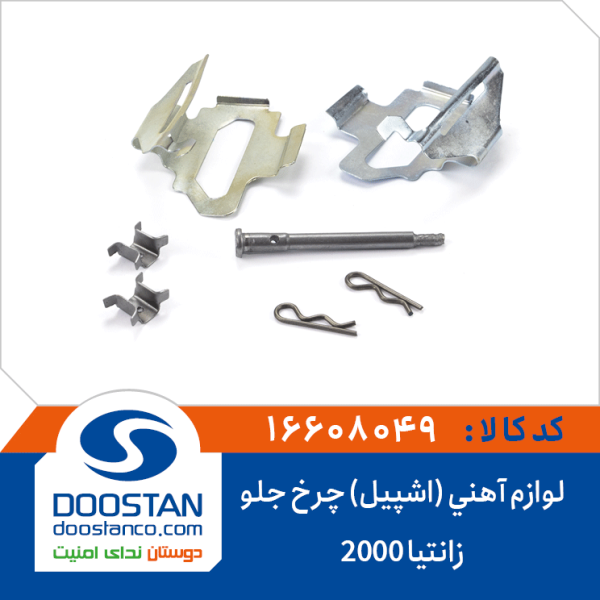 لوازم آهنی (اشپیل) چرخ جلو زانتیا 2000