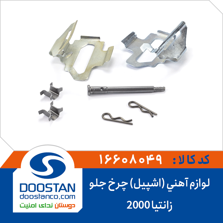 لوازم آهنی (اشپیل) چرخ جلو زانتیا 2000