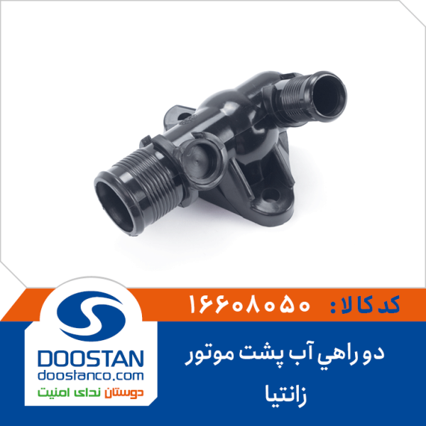 دو راهی آب پشت موتور زانتیا