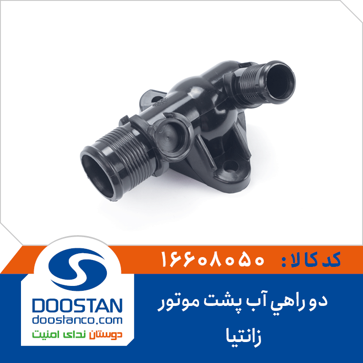 دو راهی آب پشت موتور زانتیا