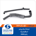 شیلنگ بخار روغن (دوقلو)بزرگ زانتیا 2000