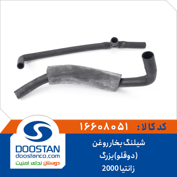 شیلنگ بخار روغن (دوقلو)بزرگ زانتیا 2000