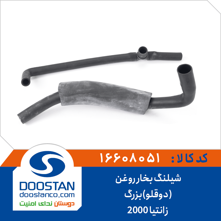 شیلنگ بخار روغن (دوقلو)بزرگ زانتیا 2000