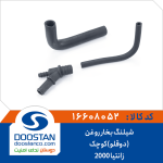 شیلنگ بخار روغن (دوقلو)کوچک زانتیا 2000
