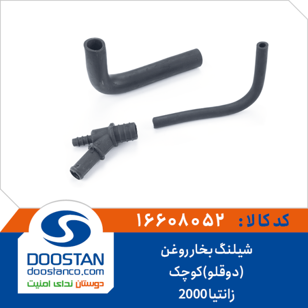 شیلنگ بخار روغن (دوقلو)کوچک زانتیا 2000
